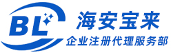海安宝来企业注册代理服务部